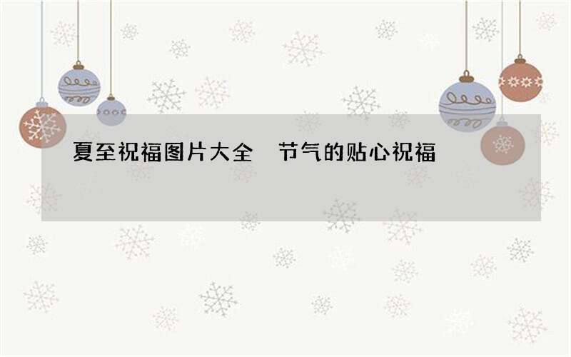 夏至祝福图片大全 节气的贴心祝福